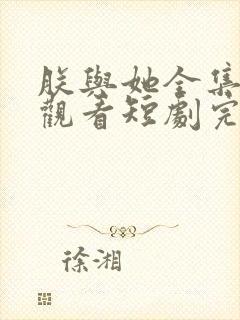 朕与她全集免费观看短剧完整版