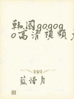 韩国gogogo高清视频免费