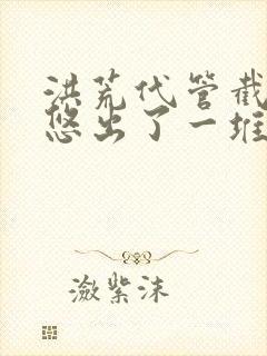 洪荒代管截教忽悠出了一堆圣人玄清