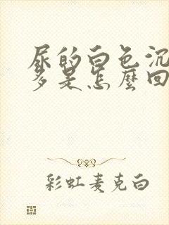 尿的白色沉淀物多是怎么回事