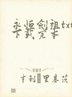 永恒剑祖txt下载完本