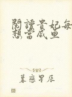 阅读贵妃每天只想当咸鱼