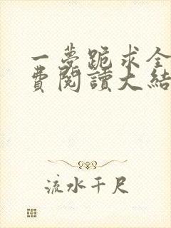 一梦跪求全文免费阅读大结局