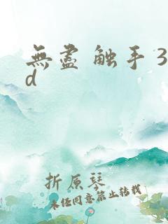 无尽 触手 3d
