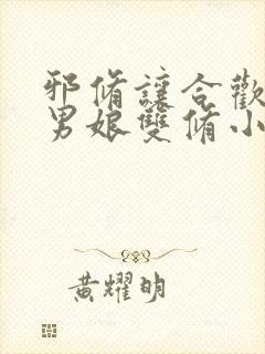 邪修让合欢宗与男娘双修小说免费阅读