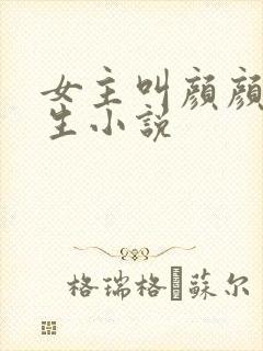 女主叫颜颜的重生小说