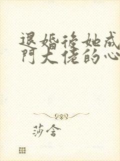 退婚后她成了豪门大佬的心尖宠