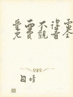 爱而不得电视剧免费观看全集高清