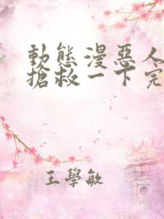 动态漫恶人想要抢救一下完整版