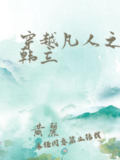 穿越凡人之重生韩立