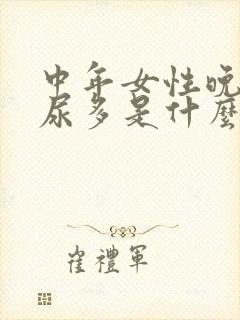 中年女性晚上夜尿多是什么原因