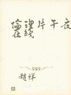 伦理片午夜免费在线