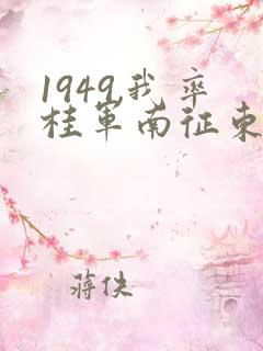 1949,我率桂军南征东南亚笔趣阁