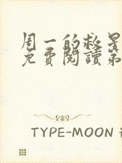 周一的救星漫画免费阅读第一季