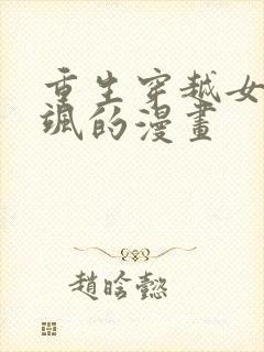 重生穿越女主很飒的漫画