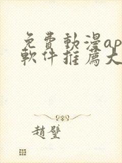 免费动漫app软件推荐大全