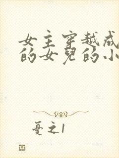 女主穿越成丞相的女儿的小说