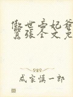 傲世帝妃爷你太嚣张全文免费阅读笔趣阁