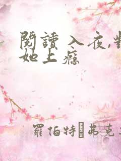 阅读 入夜,对她上瘾