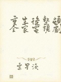 重生后整顿前夫全家电视剧免费播放