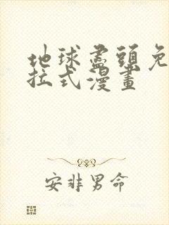 地球尽头免费下拉式漫画