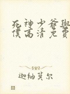 死神少爷与黑女仆高清免费版