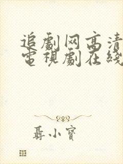 追剧网高清电影电视剧在线播放平台