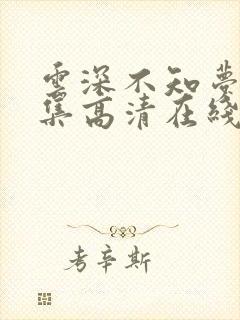 云深不知梦10集高清在线观看