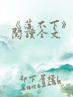 《落不下》在线阅读全文