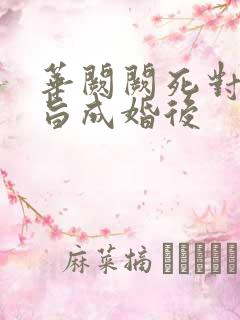 华阙阙死对头奉旨成婚后