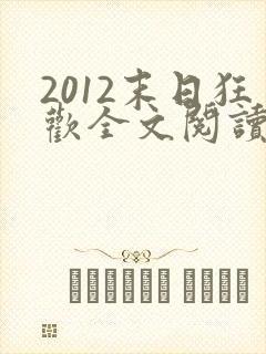 2012末日狂欢全文阅读