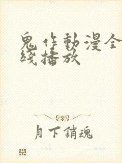 鬼作动漫全集在线播放