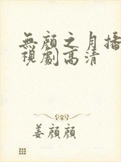无颜之月播放电视剧高清