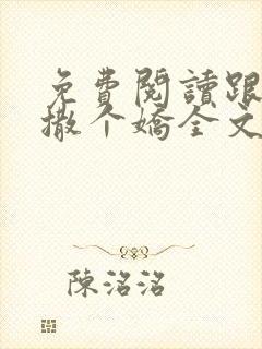 免费阅读跟乔爷撒个娇全文