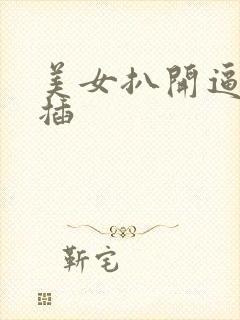 美女扒开逼让我插