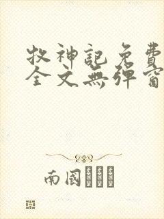 牧神记免费阅读全文无弹窗