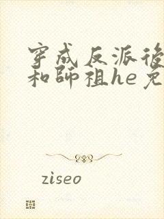 穿成反派后只想和师祖he免费阅读