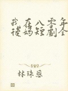 我在八零年代当后妈短剧全集