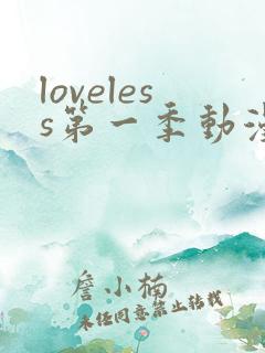loveless第一季动漫免费观看