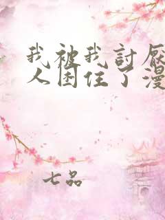 我被我讨厌的男人困住了漫画在线观看