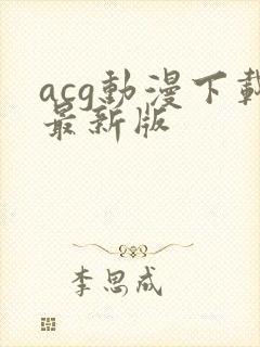 acg动漫下载最新版