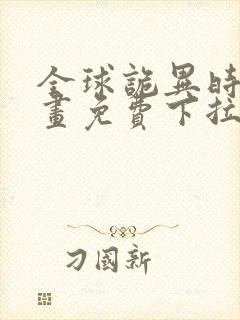 全球诡异时代漫画免费下拉式