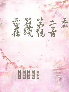 灵笼第二季高清在线观看