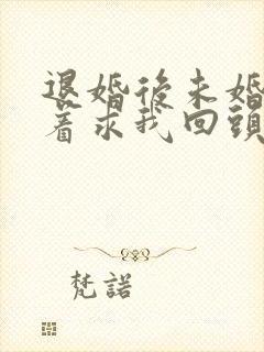 退婚后未婚妻哭着求我回头短剧免费观看