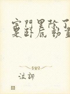 宗门里除了我都是卧底 动画免费