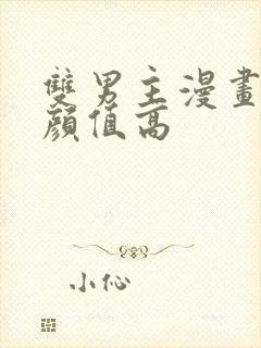 双男主漫画古风颜值高