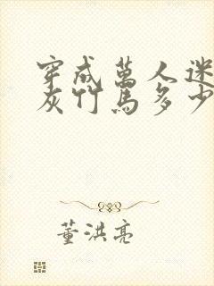 穿成万人迷的炮灰竹马多少字