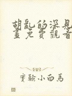 胡乱的深见君漫画免费观看