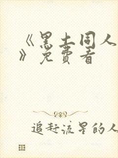 《黑土同人漫画》免费看