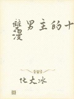 双男主的十部国漫